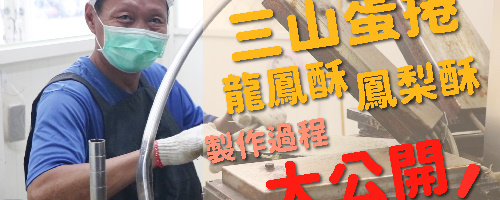 三山蛋捲製作過程大公開!