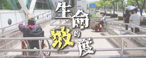生命的坡度